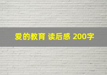 爱的教育 读后感 200字